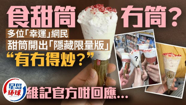 多位“幸运”网民甜筒开出“隐藏限量版” 多位“幸运”网民甜筒开出“隐藏限量版”