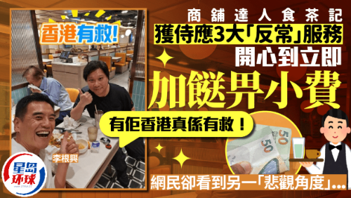 商铺达人李根兴食茶记获侍应3大“反常”服务 商铺达人李根兴食茶记获侍应3大“反常”服务