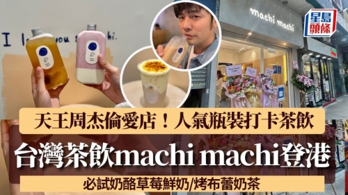 machi machi香港5.26开幕率先试! machi machi香港5.26开幕率先试!
