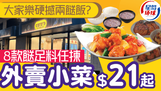 大家乐硬撼两餸饭 大家乐硬撼两餸饭