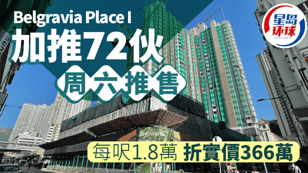 Belgravia Place I加推72伙 Belgravia Place I加推72伙