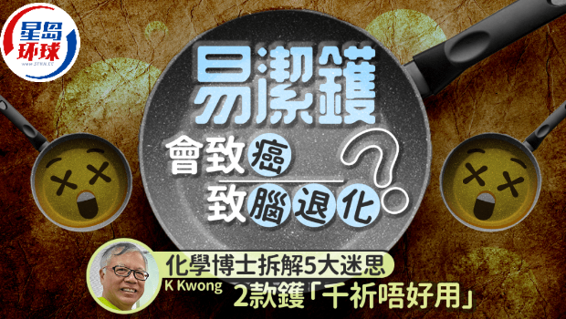 易洁镬会致癌致脑退化? 易洁镬会致癌致脑退化?