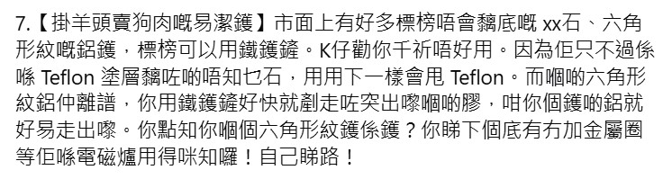 K Kwong亦再三提醒市面上不要使用市面上标榜不要沾底的石纹及六角形纹铝镬 K Kwong亦再三提醒市面上不要使用市面上标榜不要沾底的石纹及六角形纹铝镬