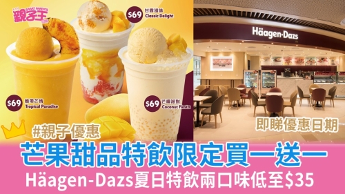 Häagen-Dazs芒果甜品特饮限定买一送一 Häagen-Dazs芒果甜品特饮限定买一送一