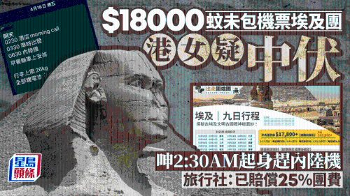 1.8万港元未包机票埃及团疑中伏! 1.8万港元未包机票埃及团疑中伏!