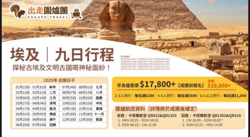 “围炉旅行团”埃及九日行程价位。 “围炉旅行团”埃及九日行程价位。