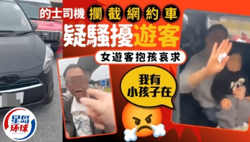 的士司机拦截网约车疑骚扰游客 的士司机拦截网约车疑骚扰游客