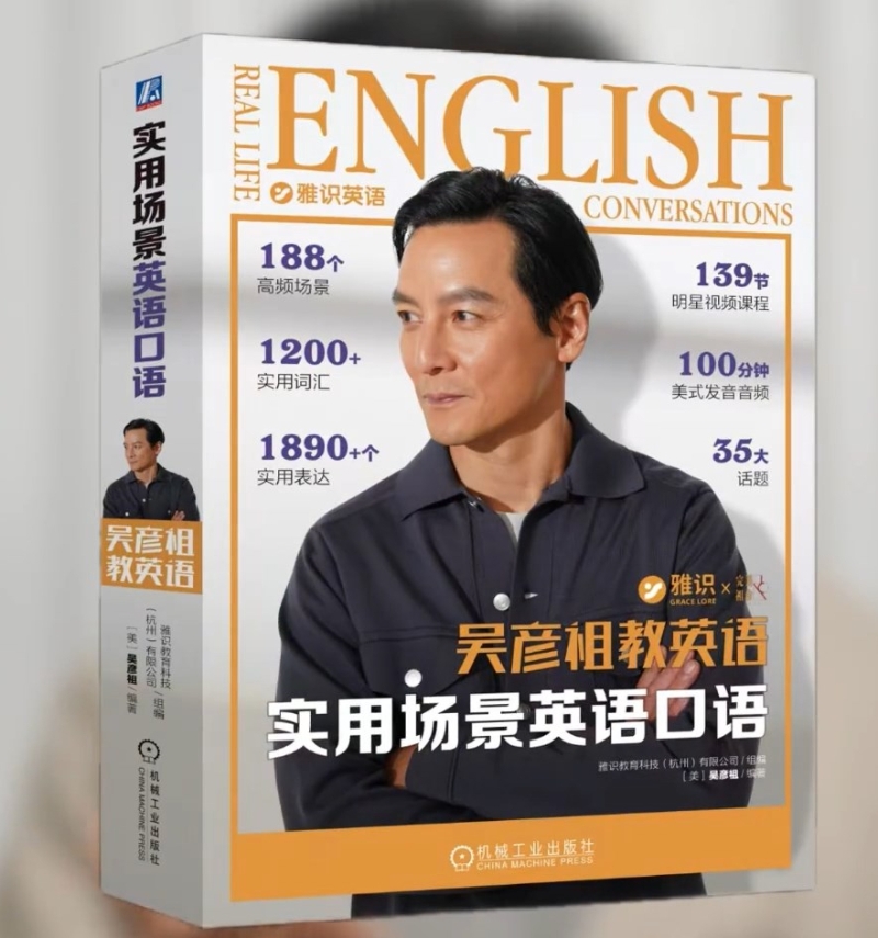 吴彦祖推出英语教材。 吴彦祖推出英语教材。