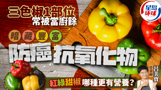 甜椒1部位常被当厨余 甜椒1部位常被当厨余