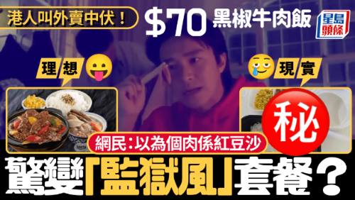 $70黑椒牛肉饭惊变“监狱风”? $70黑椒牛肉饭惊变“监狱风”?