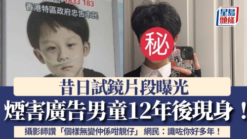 烟害广告男童12年后现身! 烟害广告男童12年后现身!
