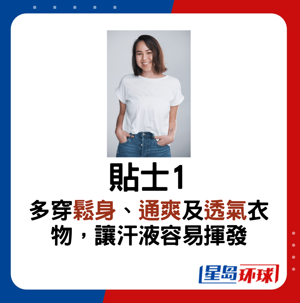 贴士1:多穿松身、通爽及透气衣物,让汗液容易挥发 贴士1:多穿松身、通爽及透气衣物,让汗液容易挥发