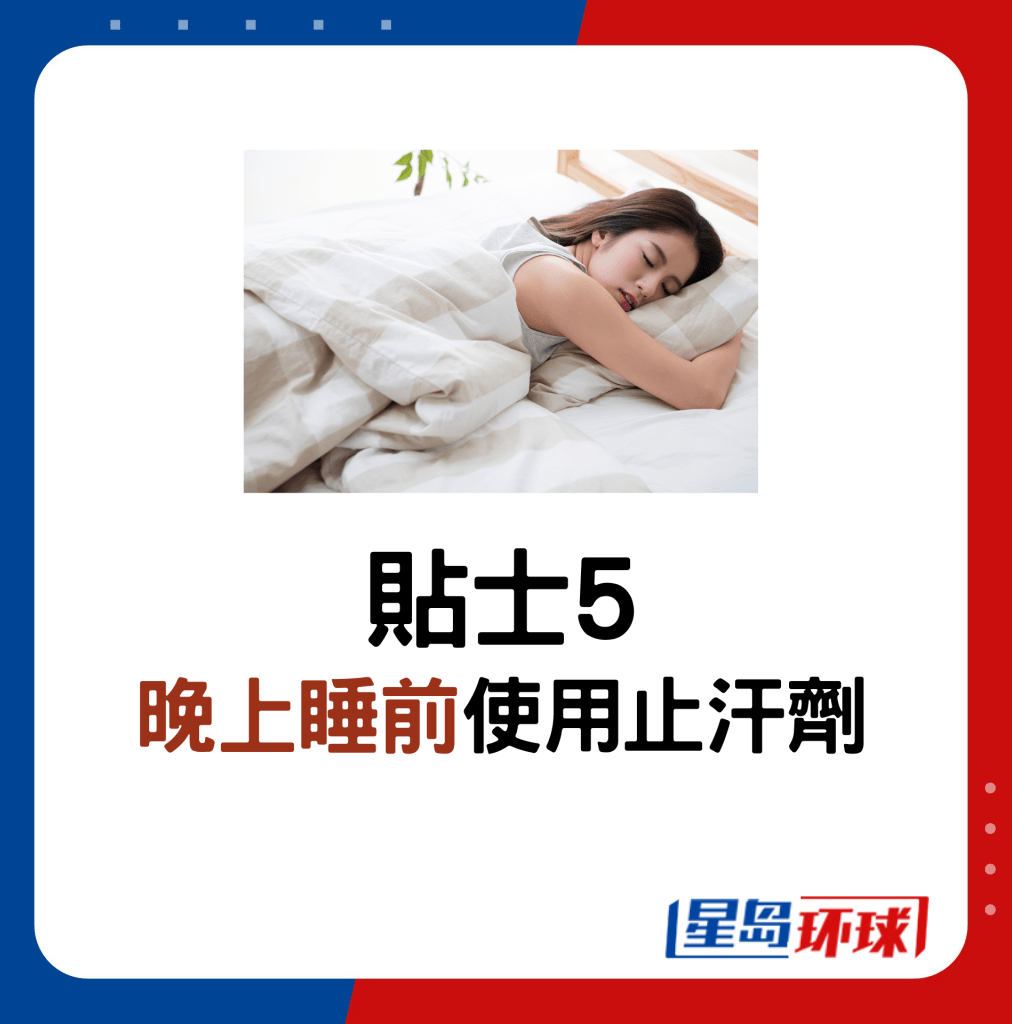 贴士5:晚上睡前使用止汗剂 贴士5:晚上睡前使用止汗剂