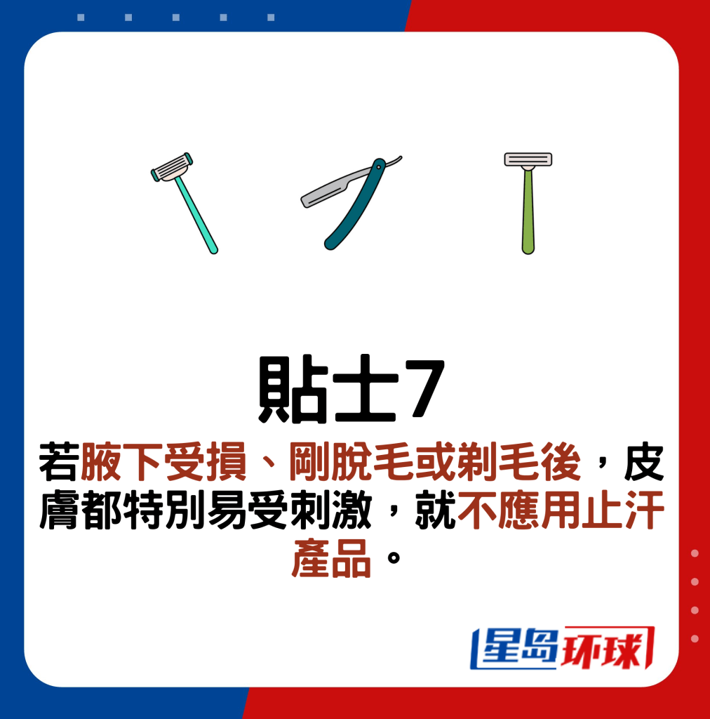 贴士7:若腋下受损、刚脱毛或剃毛后,皮肤都特别易受刺激,就不应用止汗产品。 贴士7:若腋下受损、刚脱毛或剃毛后,皮肤都特别易受刺激,就不应用止汗产品。