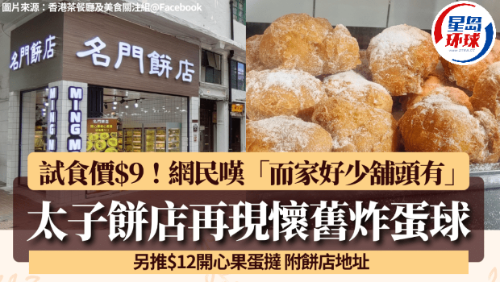 太子站饼店再现怀旧炸蛋球! 太子站饼店再现怀旧炸蛋球!