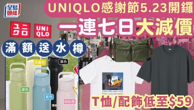 UNIQLO感谢节5.23开锣! UNIQLO感谢节5.23开锣!