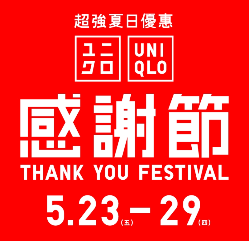 Uniqlo_ThankYouFestival_May2025_banner_CMYK__r4_860x833px Uniqlo_ThankYouFestival_May2025_banner_CMYK__r4_860x833px