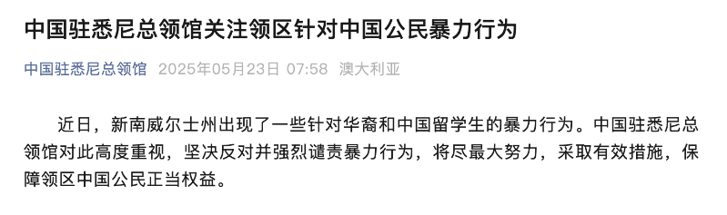 澳大利亚出现针对中国公民的暴力行为,中方强烈谴责 澳大利亚出现针对中国公民的暴力行为,中方强烈谴责