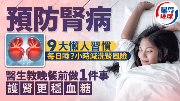 9大懒人习惯防肾病 9大懒人习惯防肾病