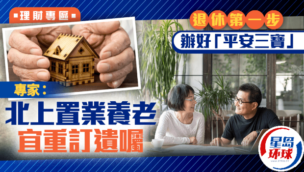 退休第一步办好“平安三宝” 退休第一步办好“平安三宝”