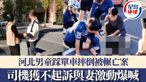 河北男童踩单车摔倒被辗亡案 河北男童踩单车摔倒被辗亡案