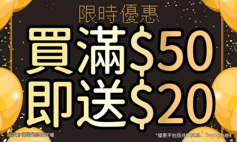 店家表示:“为求自保,减价促销唯一出路。”由即日起,凡于“执笠仓”全线分店消费满50港元,即可获赠20港元现金券,于下次购物使用。 店家表示:“为求自保,减价促销唯一出路。”由即日起,凡于“执笠仓”全线分店消费满50港元,即可获赠20港元现金券,于下次购物使用。