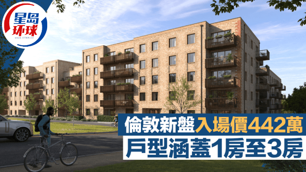 伦敦新盘入场价442万 伦敦新盘入场价442万