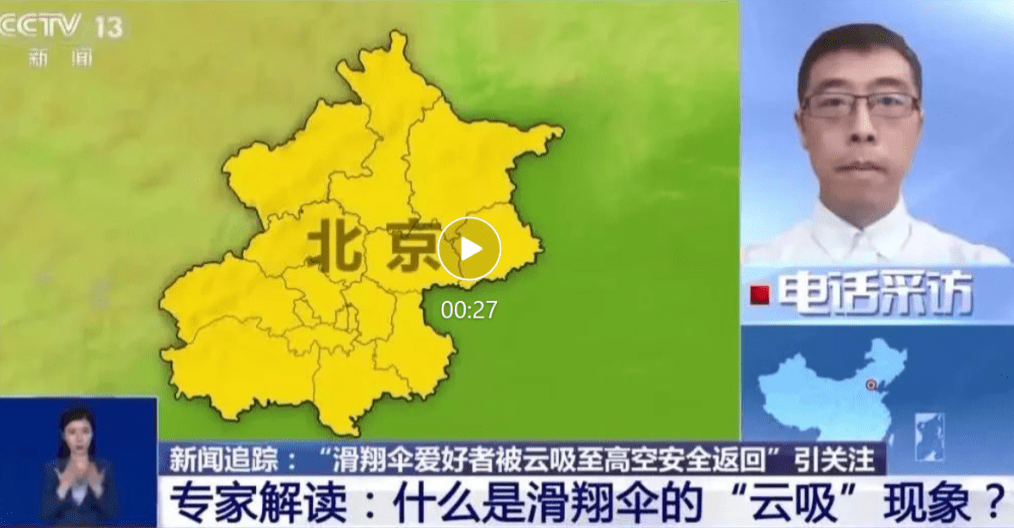 玩滑翔伞被“云吸”8000多米高当事人接受央视采访。 玩滑翔伞被“云吸”8000多米高当事人接受央视采访。