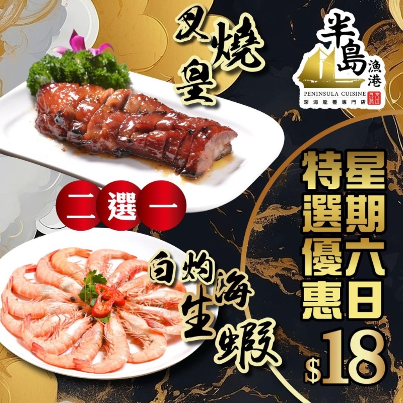 周末叉烧、白灼虾一口价$18 周末叉烧、白灼虾一口价$18