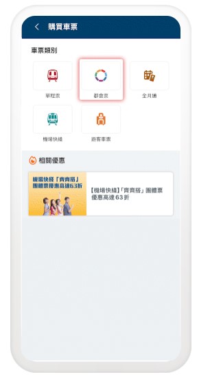 选择「都会票」,然后点选「购买」。 选择「都会票」,然后点选「购买」。
