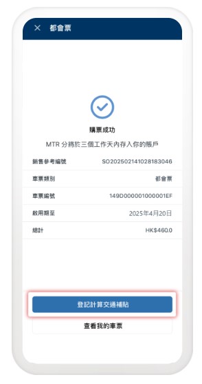 付款成功后,即可获取「电子都会票」的乘车二维码,亦可直接点选「登记计算交通补贴」。 付款成功后,即可获取「电子都会票」的乘车二维码,亦可直接点选「登记计算交通补贴」。