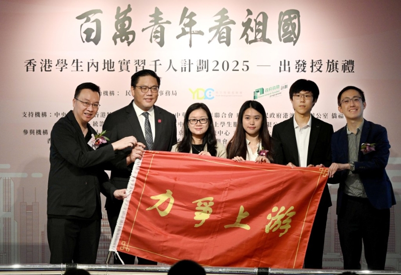 百万青年看祖国—香港学生内地实习千人计划2025出发授旗礼。 百万青年看祖国—香港学生内地实习千人计划2025出发授旗礼。