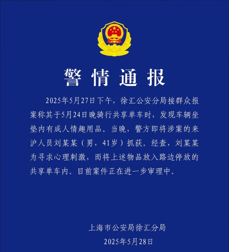 上海公安通报事件,41岁男子被拘。 上海公安通报事件,41岁男子被拘。