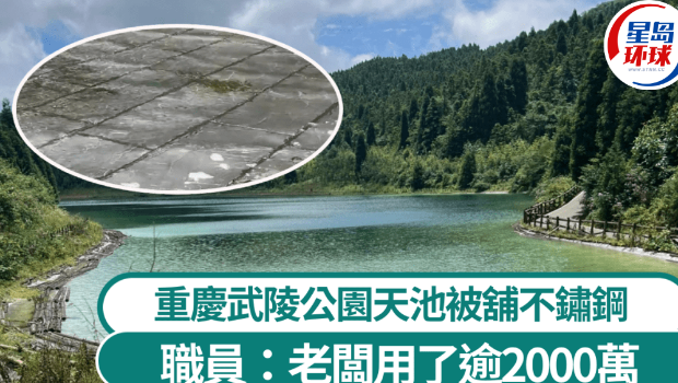 重庆武陵山森林公园现“不锈钢天池” 重庆武陵山森林公园现“不锈钢天池”