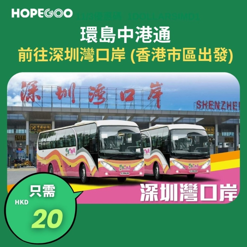 直通巴单程$20香港市区直达深圳湾口岸 直通巴单程$20香港市区直达深圳湾口岸