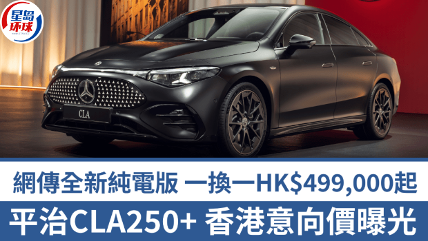 全新电动车奔驰Mercedes-Benz CLA香港意向价曝光 全新电动车奔驰Mercedes-Benz CLA香港意向价曝光