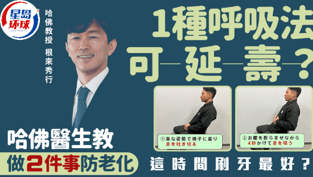 1种呼吸法可延寿?哈佛医生教做2件事防老化这时间刷牙最好?