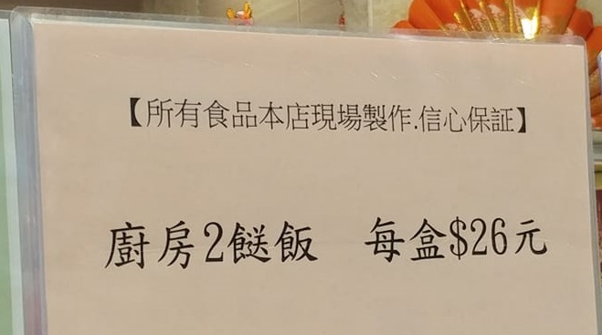 酒楼更表明所有食品于现场制作(香港两餸饭关注组) 酒楼更表明所有食品于现场制作(香港两餸饭关注组)