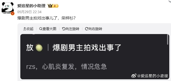 网上曝出荣梓杉“心肌炎复发,情况危急”的消息。 网上曝出荣梓杉“心肌炎复发,情况危急”的消息。