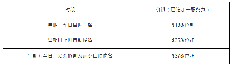 湾景厅长者自助餐优惠价目表 湾景厅长者自助餐优惠价目表