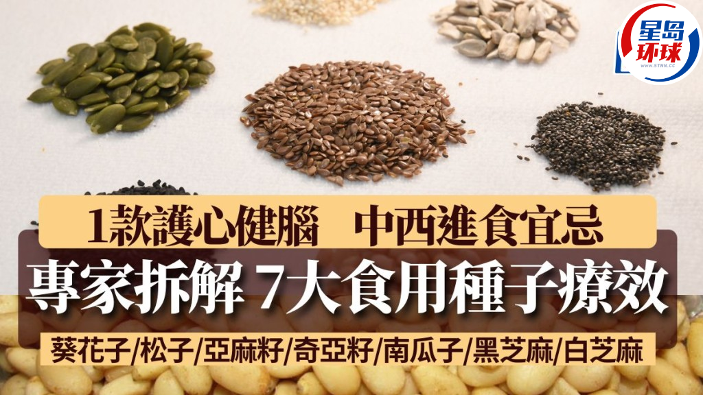 拆解7大食用种子疗效 拆解7大食用种子疗效