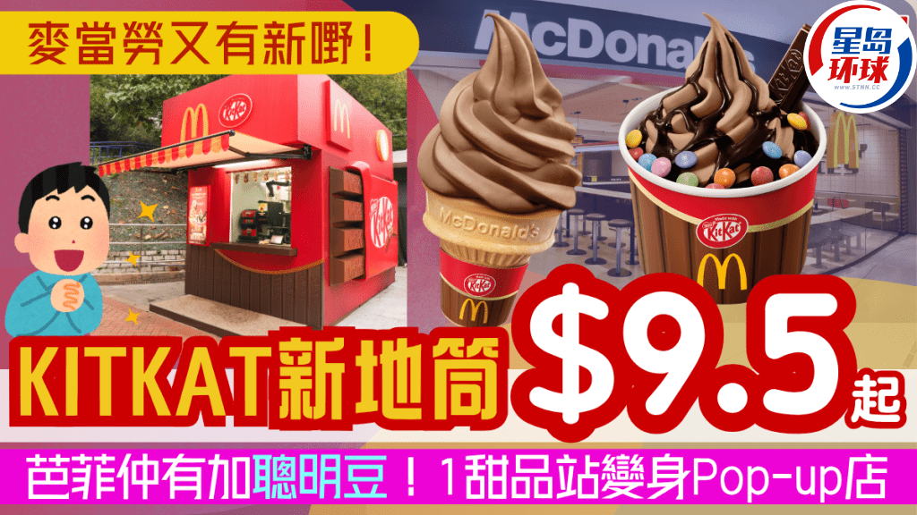 麦当劳推全新KITKAT新地筒 麦当劳推全新KITKAT新地筒