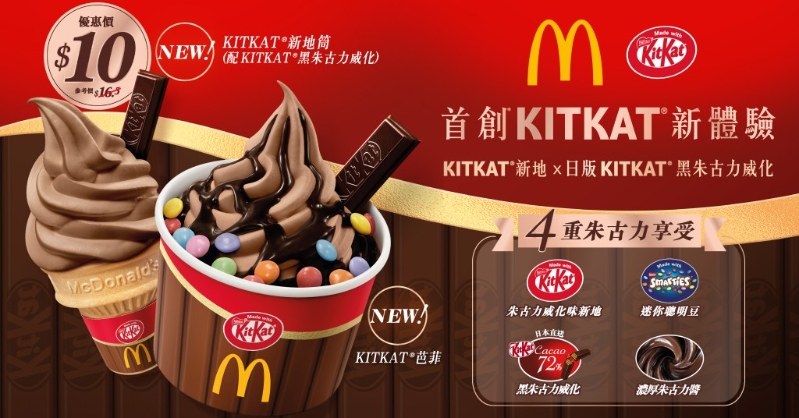 麦当劳推全新KITKAT新地筒 麦当劳推全新KITKAT新地筒
