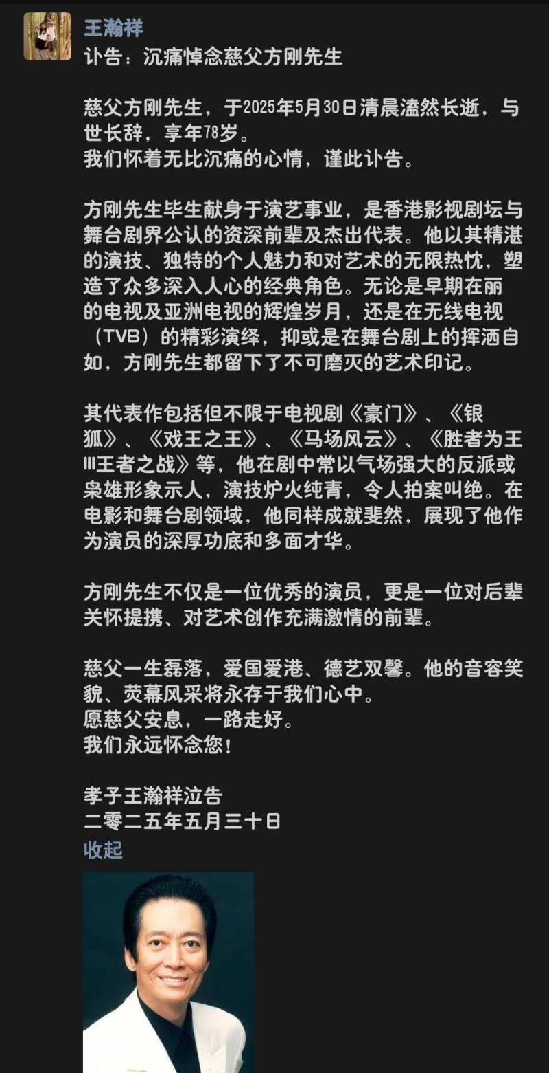 方刚的义子昨日贴讣闻。 方刚的义子昨日贴讣闻。