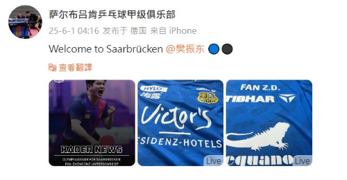 萨尔布吕肯乒乓球甲级俱乐部官宣樊振东加盟的消息。 萨尔布吕肯乒乓球甲级俱乐部官宣樊振东加盟的消息。