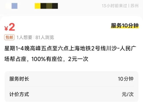 有人在二手平台出售上海地铁的座位。 极目新闻 有人在二手平台出售上海地铁的座位。 极目新闻