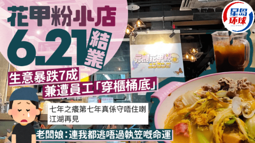 元朗花甲粉6.21结业! 元朗花甲粉6.21结业!