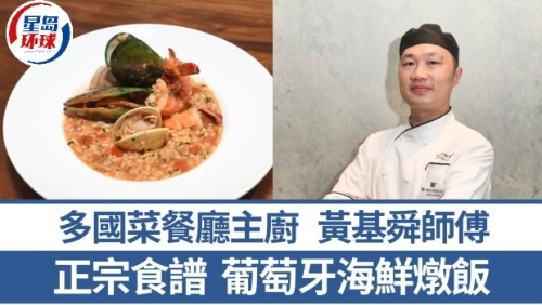 多国菜餐厅主厨教煮葡萄牙海鲜炖饭 多国菜餐厅主厨教煮葡萄牙海鲜炖饭