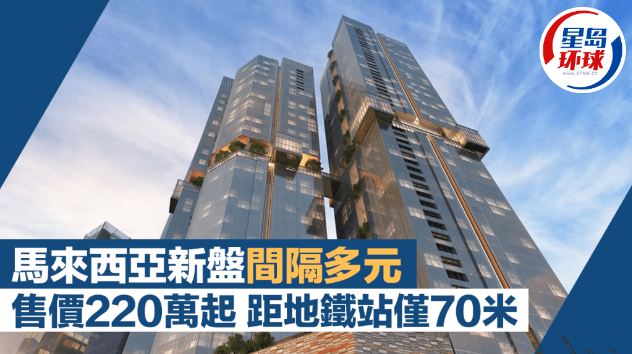 马来西亚新盘间隔多元 马来西亚新盘间隔多元