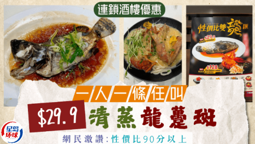 连锁酒楼推$29.9原条龙趸斑 连锁酒楼推$29.9原条龙趸斑